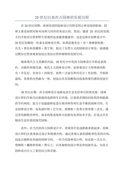 20世纪以来西方园林的发展历程