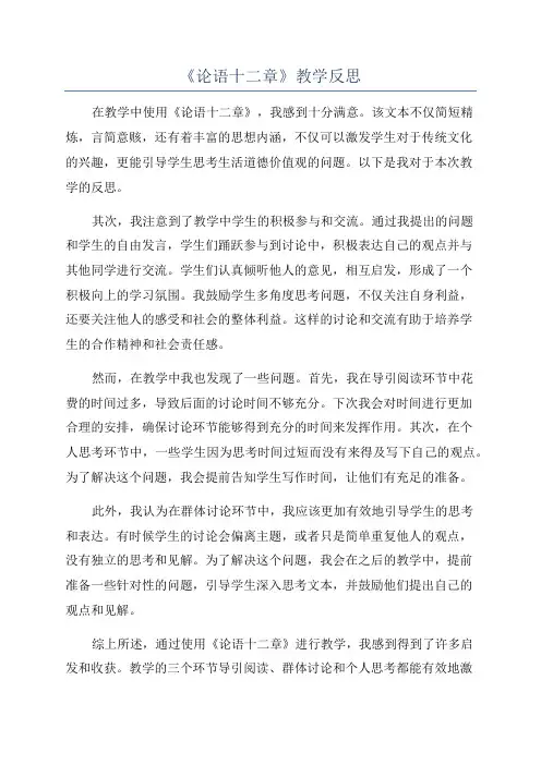 《论语十二章》教学反思