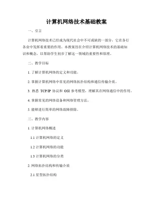 计算机网络技术基础教案
