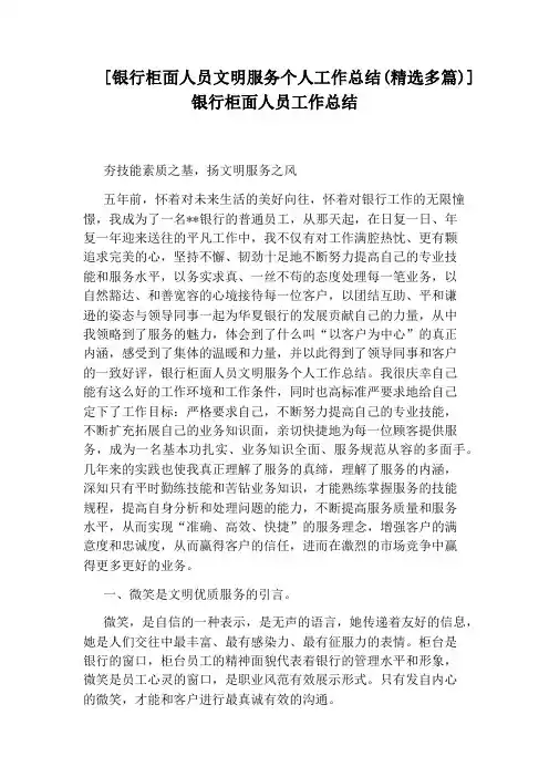 [银行柜面人员文明服务个人工作总结(精选多篇)]银行柜面人员工作总结