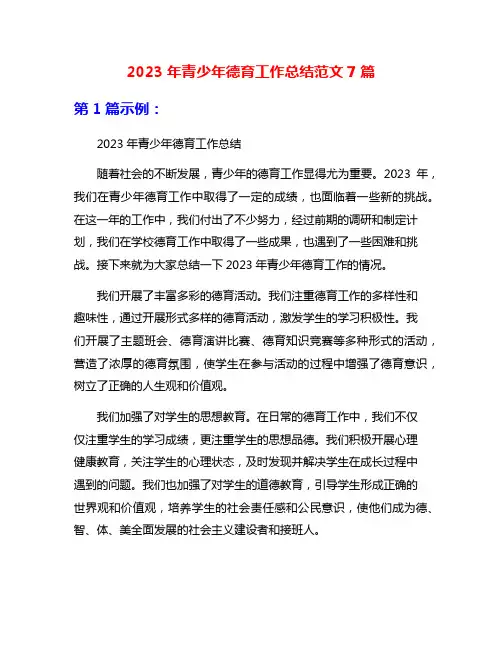 2023年青少年德育工作总结范文7篇