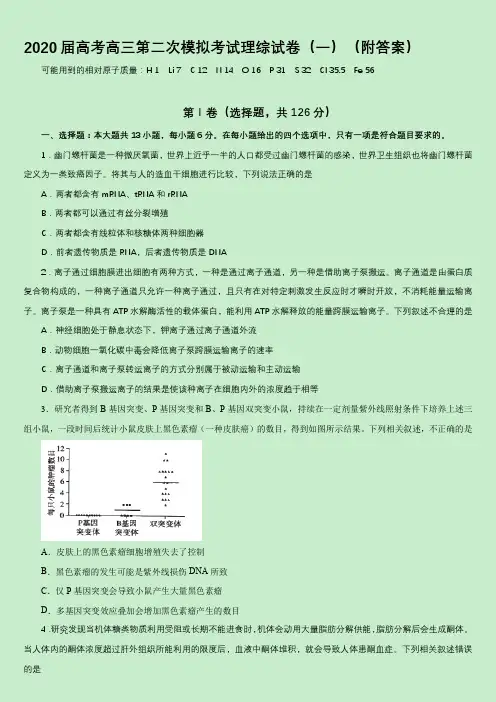 2020届高考高三第二次模拟考试理综试卷(一)(附答案)