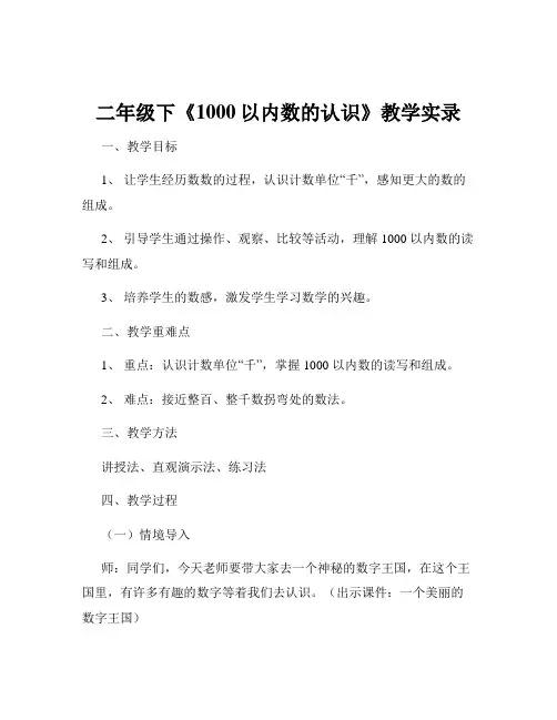 二年级下《1000以内数的认识》教学实录
