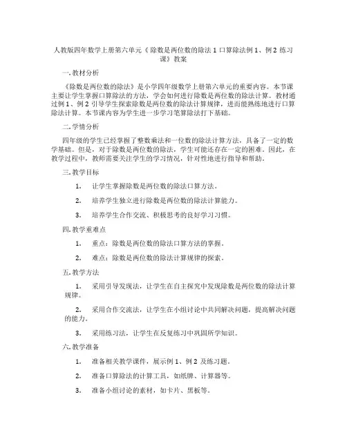 人教版四年数学上册第六单元《 除数是两位数的除法1口算除法例1、例2练习课》教案