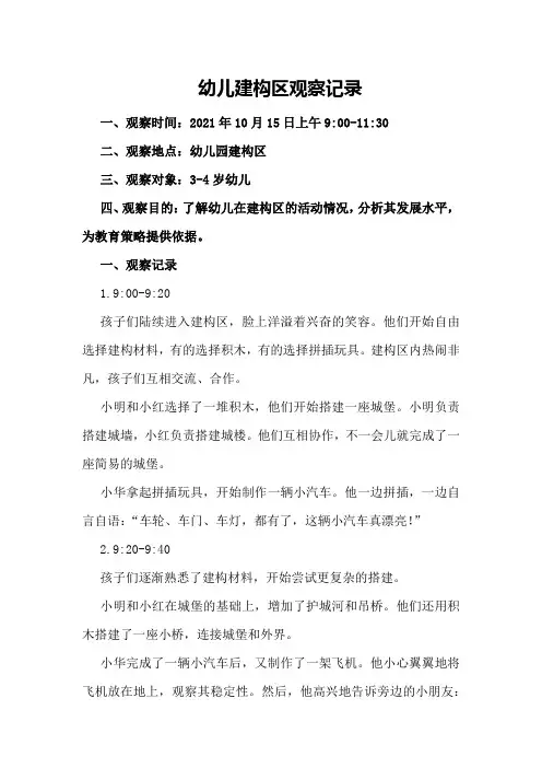 幼儿建构区观察记录