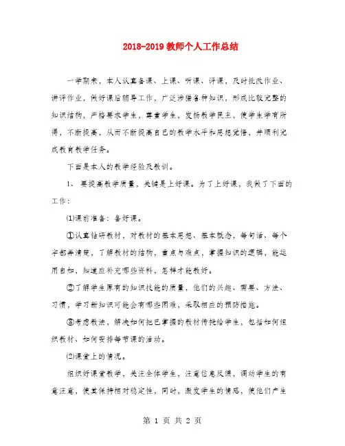 2018-2019教师个人工作总结