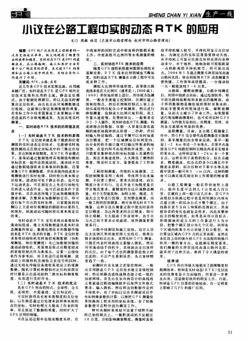 小议在公路工程中实时动态RTK的应用