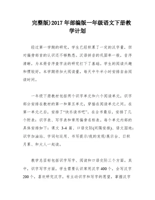 完整版)2017年部编版一年级语文下册教学计划