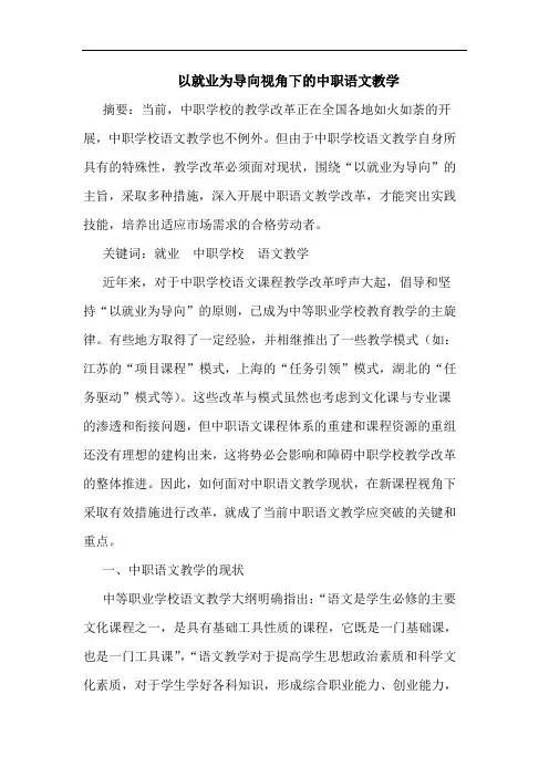 以就业为导向视角下中职语文教学论文