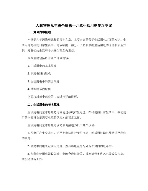 人教物理九年级全册第十九章生活用电复习学案