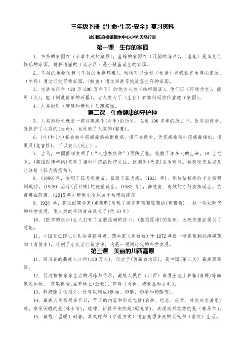 小学三年级下册生命  生态  安全复习资料