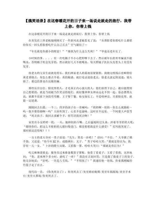 【搞笑语录】在这春暖花开的日子来一场说走就走的旅行,我带上你,你带上钱