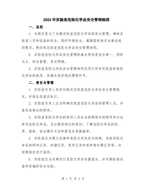 2024年实验室危险化学品安全管理细则