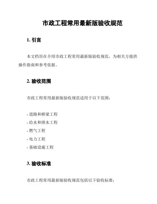 市政工程常用最新版验收规范