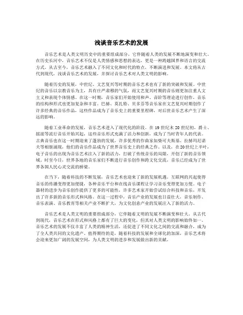 浅谈音乐艺术的发展
