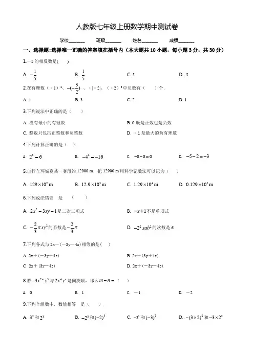 七年级上册数学《期中考试试题》(带答案解析)