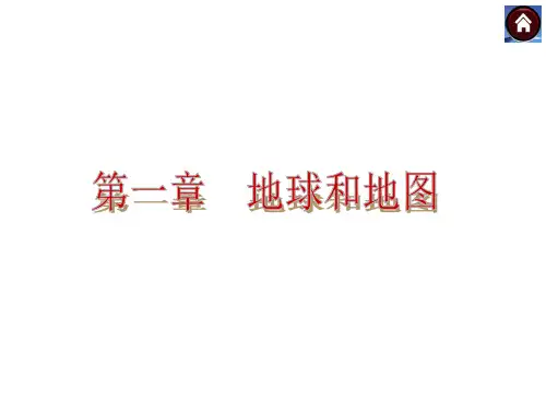 中考地理复习第一章地球和地图(共40张)PPT课件
