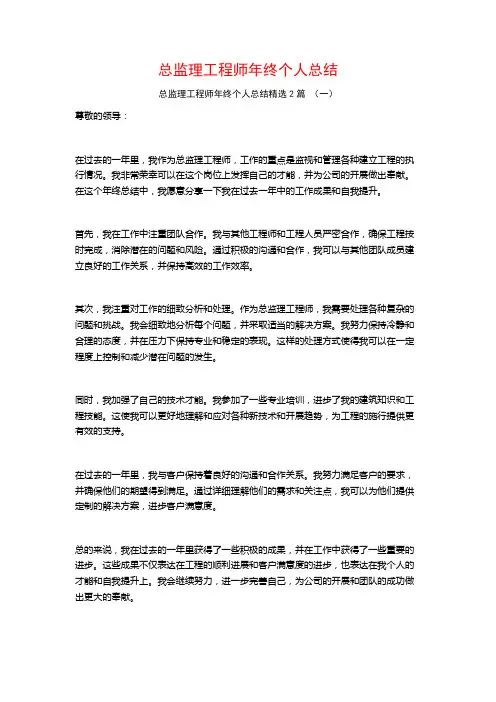 总监理工程师年终个人总结2篇
