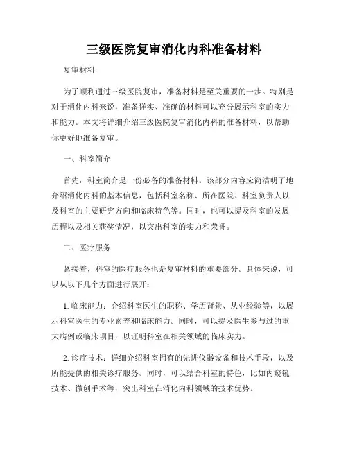 三级医院复审消化内科准备材料