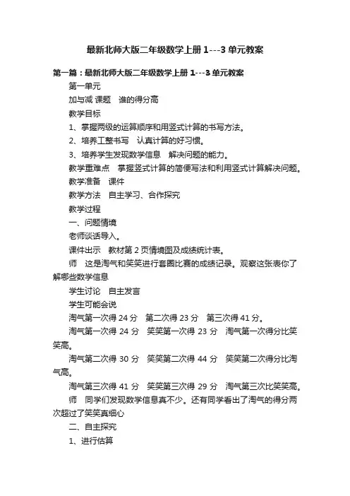 最新北师大版二年级数学上册1---3单元教案