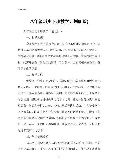 八年级历史下册教学计划(5篇)
