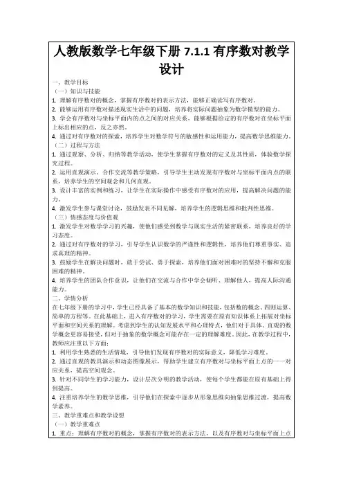 人教版数学七年级下册7.1.1有序数对教学设计