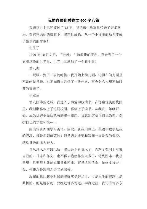 我的自传优秀作文600字八篇