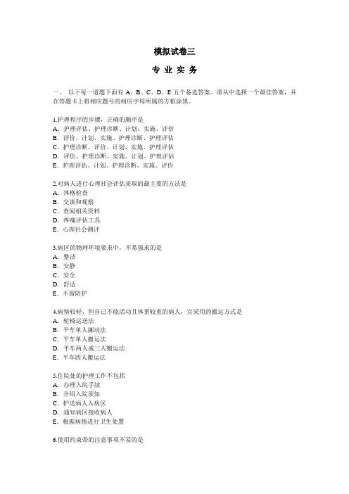 护士执业-模拟试卷三-专业实务(2021最新)