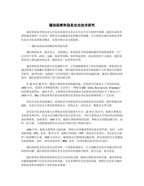 通信保密和信息安全技术研究