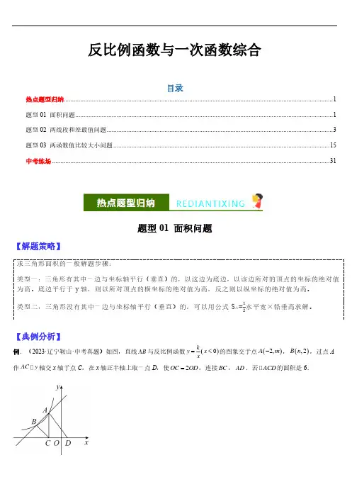 反比例函数与一次函数综合(面积问题、线段和差,函数值比较大小)—2024年二轮热点题型(全国通用)