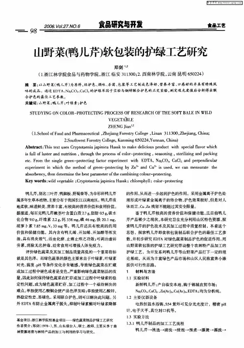 山野菜(鸭儿芹)软包装的护绿工艺研究