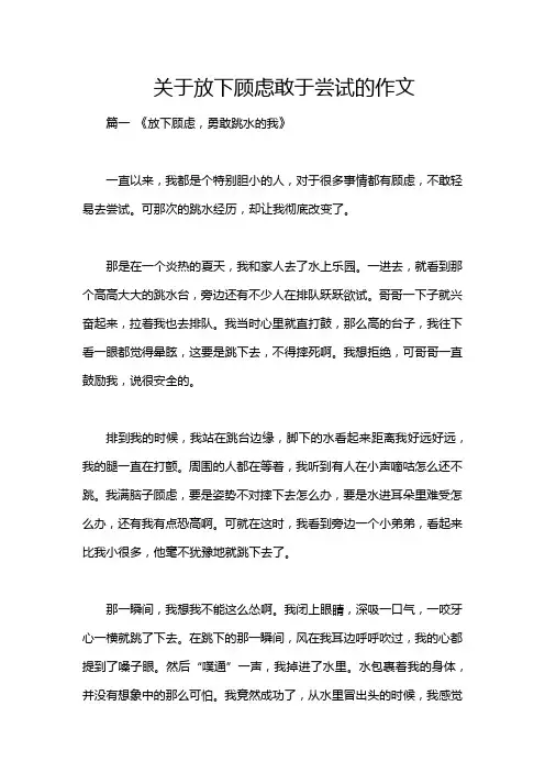 关于放下顾虑敢于尝试的作文