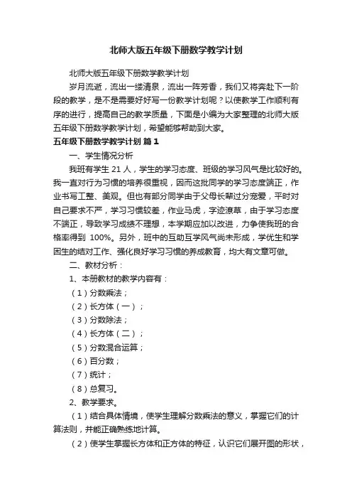 北师大版五年级下册数学教学计划