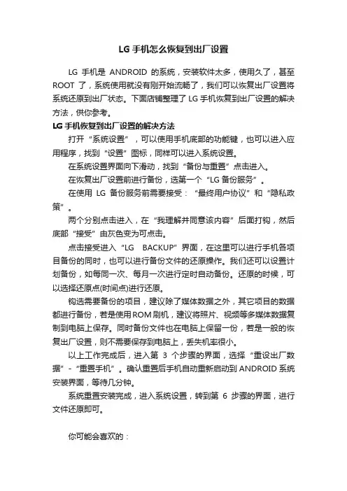 LG手机怎么恢复到出厂设置