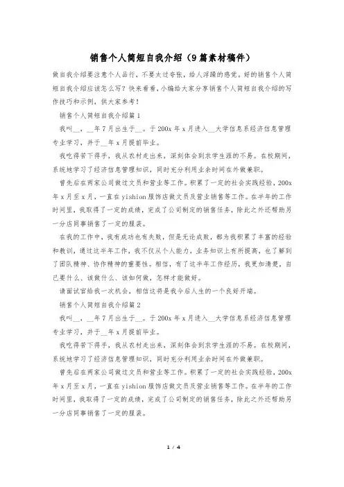 销售个人简短自我介绍(9篇素材稿件)