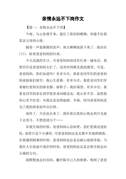 亲情永远不下岗作文