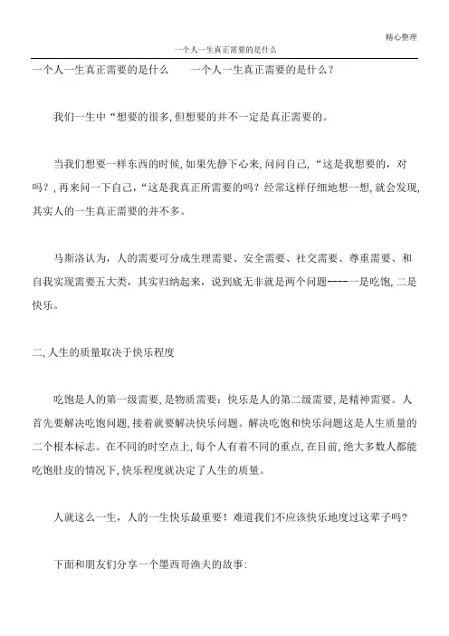一个人一生真正需要的是什么