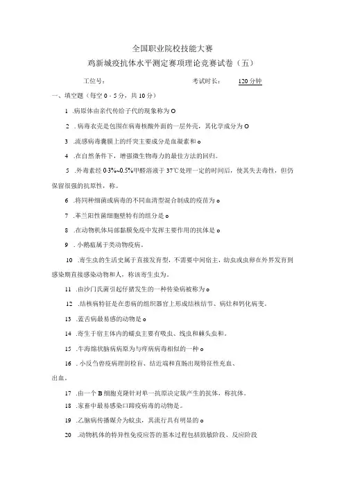 职业院校技能大赛鸡新城疫抗体水平测定赛项赛题理论竞赛试卷5