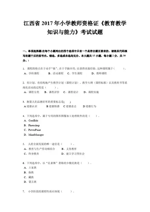 江西省2017年小学教师资格证《教育教学知识与能力》考试试题