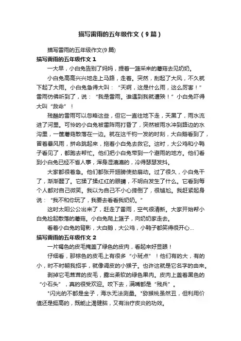 描写雷雨的五年级作文（9篇）