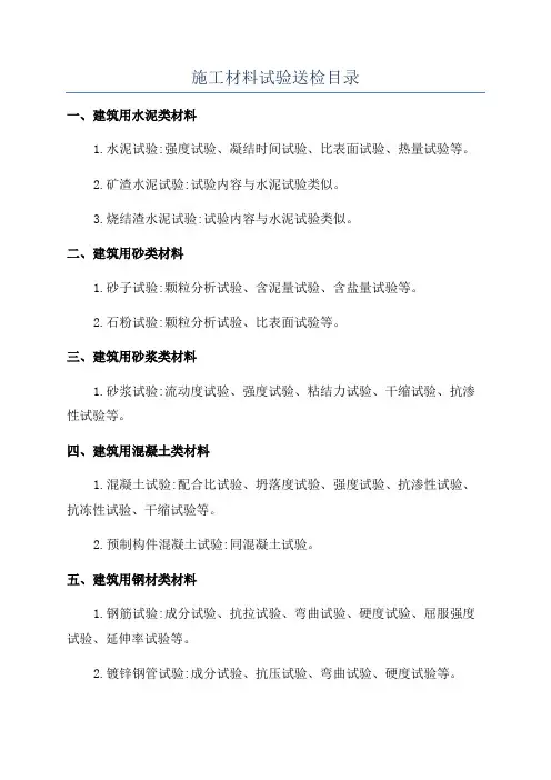 施工材料试验送检目录