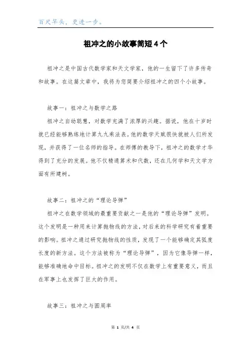 祖冲之的小故事简短4个.docx