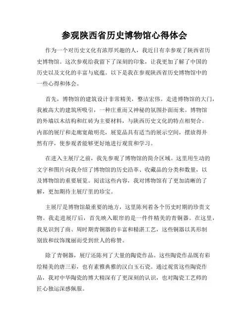 参观陕西省历史博物馆心得体会