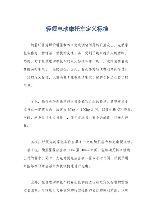 轻便电动摩托车定义标准