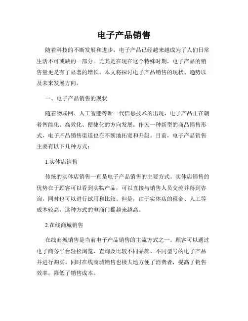 电子产品销售