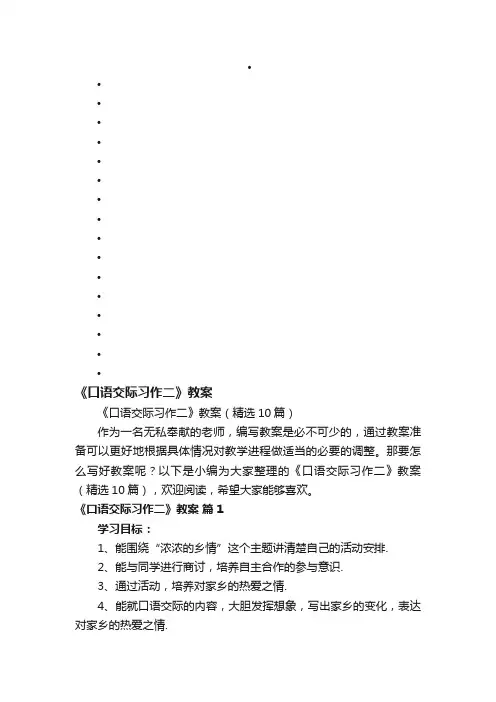 《口语交际习作二》教案（精选10篇）