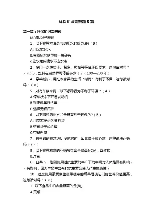 环保知识竞赛题5篇