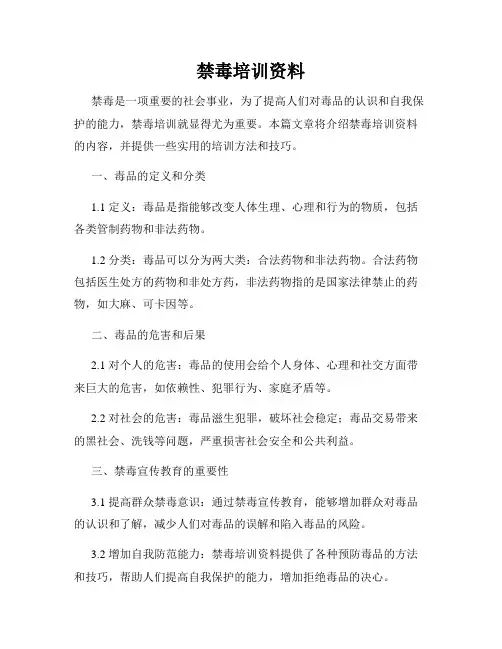 禁毒培训资料
