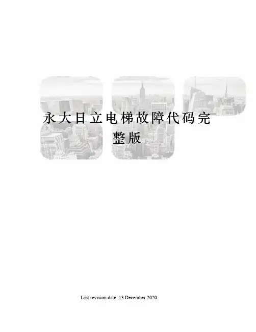 永大日立电梯故障代码完整版