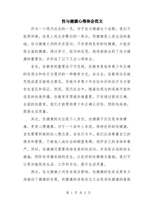 性与健康心得体会范文